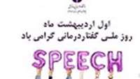 روز ملی گفتار درمانی 